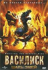 Василиск: Царь змей Василиск: Царь змей