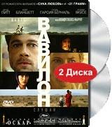 Вавилон (2 DVD)