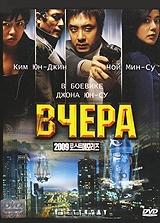 Вчера Вчера