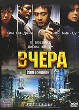 Вчера