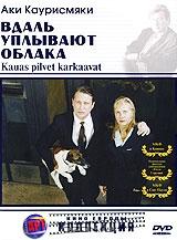 Вдаль уплывают облака Вдаль уплывают облака