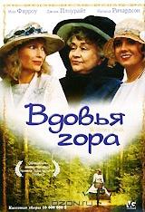 Вдовья гора Вдовья гора