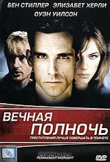 Вечная полночь Вечная полночь