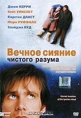 Вечное сияние чистого разума Вечное сияние чистого разума