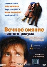 Вечное сияние чистого разума Вечное сияние чистого разума