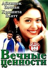 Вечные ценности Вечные ценности