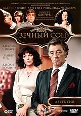 Вечный сон Вечный сон