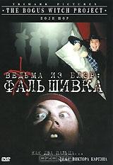 Ведьма из Блэр: Фальшивка Ведьма из Блэр: Фальшивка