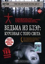 Ведьма из Блэр: Курсовая с того света Ведьма из Блэр: Курсовая с того света