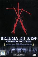 Ведьма из Блэр: Курсовая с того света Ведьма из Блэр: Курсовая с того света