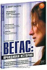 Вегас: Правдивая история Вегас: Правдивая история