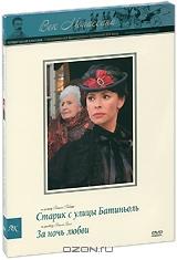 Век Мопассана: Старик с улицы Батиньоль / За ночь любви Век Мопассана: Старик с улицы Батиньоль / За ночь любви