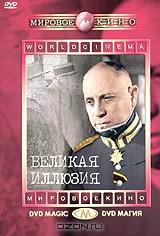 Великая иллюзия Великая иллюзия