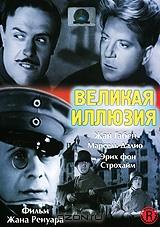 Великая иллюзия Великая иллюзия