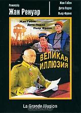 Великая иллюзия Великая иллюзия