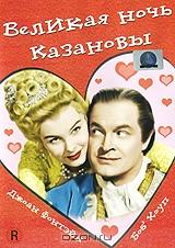 Великая ночь Казановы Великая ночь Казановы