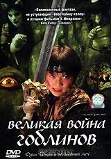 Великая война гоблинов Великая война гоблинов