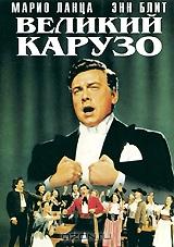 Великий Карузо Великий Карузо