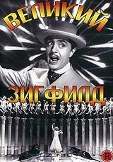Великий Зигфилд Великий Зигфилд