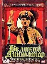 Великий диктатор Великий диктатор
