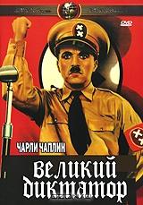 Великий диктатор Великий диктатор