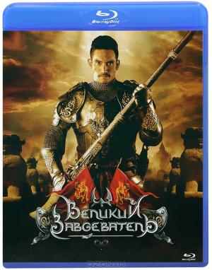 Великий завоеватель (Blu-ray)