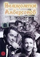 Великолепие Амберсонов Великолепие Амберсонов
