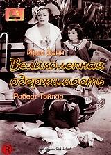 Великолепная одержимость