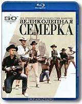 Великолепная семерка (Blu-ray) Великолепная семерка (Blu-ray)