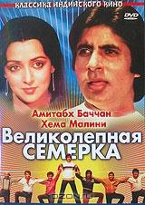 Великолепная семерка Великолепная семерка