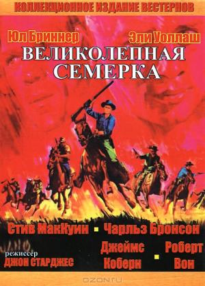 Великолепная семерка Великолепная семерка
