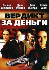 Вердикт за деньги Вердикт за деньги