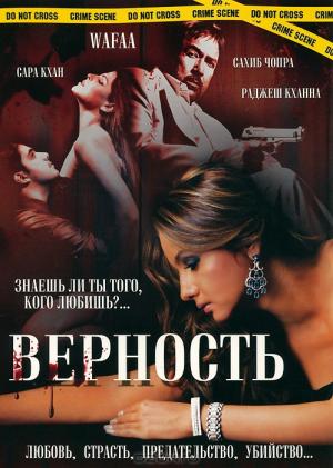 Верность