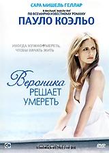 Вероника решает умереть Вероника решает умереть
