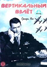 Вертикальный взлет Вертикальный взлет