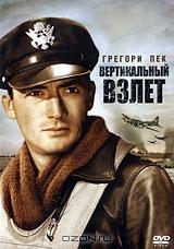 Вертикальный взлет Вертикальный взлет