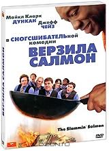 Верзила Салмон Верзила Салмон