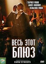 Весь этот блюз Весь этот блюз