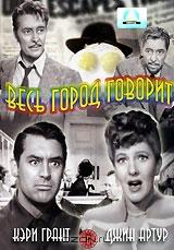 Весь город говорит Весь город говорит