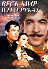 Весь мир в его руках Весь мир в его руках
