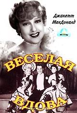 Веселая вдова Веселая вдова