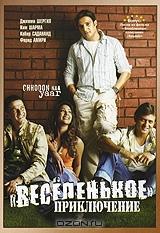 Веселенькое приключение Веселенькое приключение