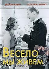 Весело мы живем Весело мы живем