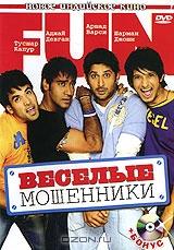 Веселые мошенники Веселые мошенники
