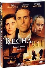 Весна 1941 Весна 1941
