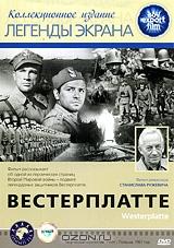 Вестерплатте Вестерплатте
