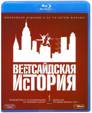 Вестсайдская история (Blu-ray)