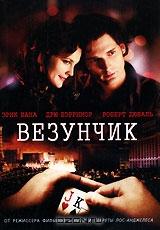 Везунчик Везунчик