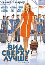 Вид сверху лучше (DTS) Вид сверху лучше (DTS)