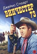 Винчестер 73 Винчестер 73